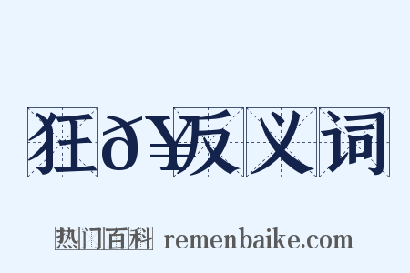 狂𥳑反义词是什么意思的图片